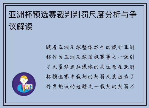 亚洲杯预选赛裁判判罚尺度分析与争议解读 亚洲杯预选赛裁判判罚尺度分析与争议解读