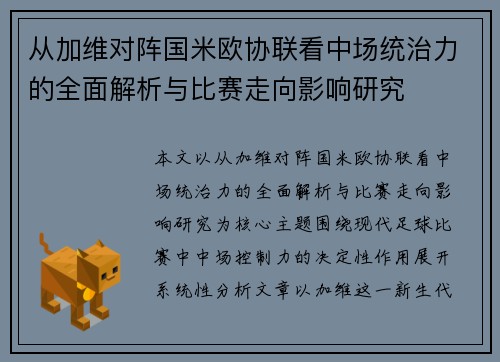 从加维对阵国米欧协联看中场统治力的全面解析与比赛走向影响研究