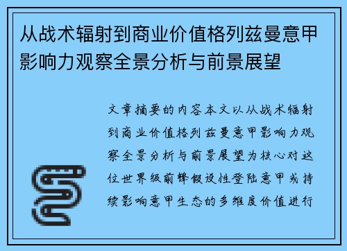 从战术辐射到商业价值格列兹曼意甲影响力观察全景分析与前景展望