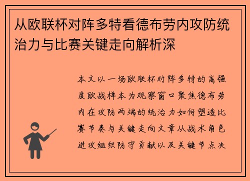 从欧联杯对阵多特看德布劳内攻防统治力与比赛关键走向解析深 从欧联杯对阵多特看德布劳内攻防统治力与比赛关键走向解析深
