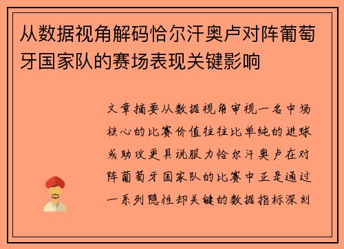从数据视角解码恰尔汗奥卢对阵葡萄牙国家队的赛场表现关键影响 从数据视角解码恰尔汗奥卢对阵葡萄牙国家队的赛场表现关键影响