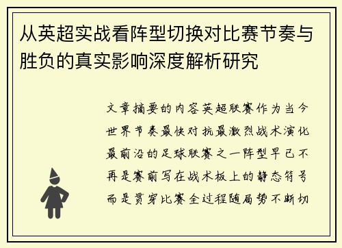 从英超实战看阵型切换对比赛节奏与胜负的真实影响深度解析研究 从英超实战看阵型切换对比赛节奏与胜负的真实影响深度解析研究