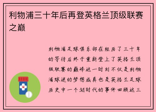 利物浦三十年后再登英格兰顶级联赛之巅 利物浦三十年后再登英格兰顶级联赛之巅