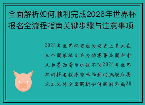 全面解析如何顺利完成2026年世界杯报名全流程指南关键步骤与注意事项 全面解析如何顺利完成2026年世界杯报名全流程指南关键步骤与注意事项
