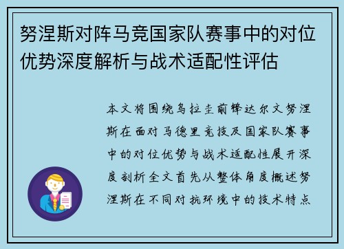 努涅斯对阵马竞国家队赛事中的对位优势深度解析与战术适配性评估 努涅斯对阵马竞国家队赛事中的对位优势深度解析与战术适配性评估