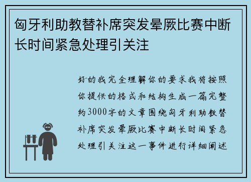 匈牙利助教替补席突发晕厥比赛中断长时间紧急处理引关注
