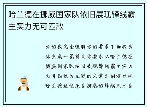 哈兰德在挪威国家队依旧展现锋线霸主实力无可匹敌 哈兰德在挪威国家队依旧展现锋线霸主实力无可匹敌