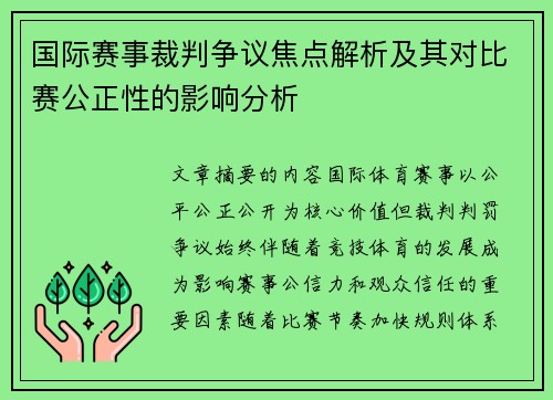 国际赛事裁判争议焦点解析及其对比赛公正性的影响分析