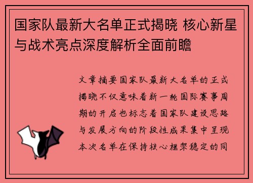国家队最新大名单正式揭晓 核心新星与战术亮点深度解析全面前瞻