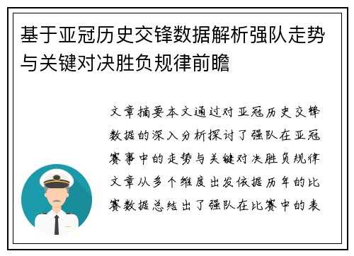 基于亚冠历史交锋数据解析强队走势与关键对决胜负规律前瞻