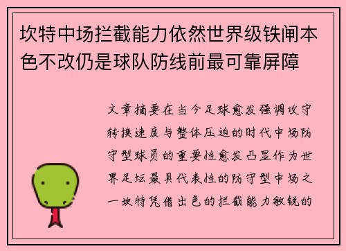 坎特中场拦截能力依然世界级铁闸本色不改仍是球队防线前最可靠屏障