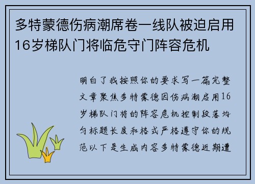 多特蒙德伤病潮席卷一线队被迫启用16岁梯队门将临危守门阵容危机