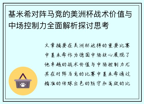 基米希对阵马竞的美洲杯战术价值与中场控制力全面解析探讨思考