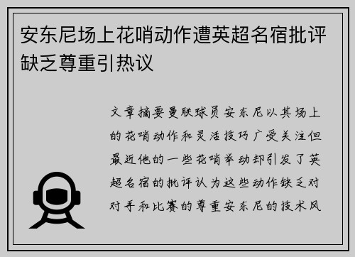 安东尼场上花哨动作遭英超名宿批评缺乏尊重引热议 安东尼场上花哨动作遭英超名宿批评缺乏尊重引热议
