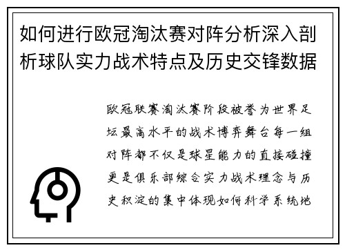 如何进行欧冠淘汰赛对阵分析深入剖析球队实力战术特点及历史交锋数据