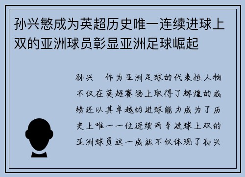 孙兴慜成为英超历史唯一连续进球上双的亚洲球员彰显亚洲足球崛起 孙兴慜成为英超历史唯一连续进球上双的亚洲球员彰显亚洲足球崛起