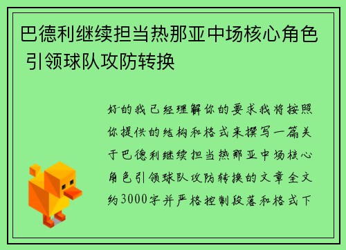 巴德利继续担当热那亚中场核心角色 引领球队攻防转换