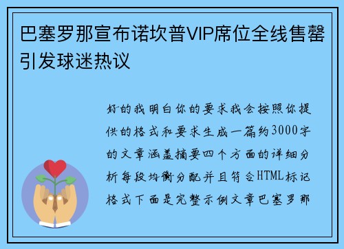 巴塞罗那宣布诺坎普VIP席位全线售罄引发球迷热议