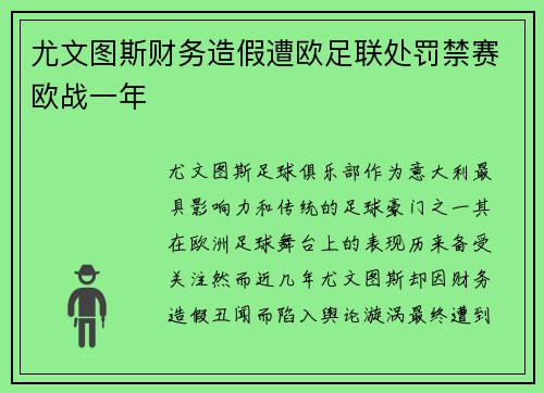 尤文图斯财务造假遭欧足联处罚禁赛欧战一年 尤文图斯财务造假遭欧足联处罚禁赛欧战一年