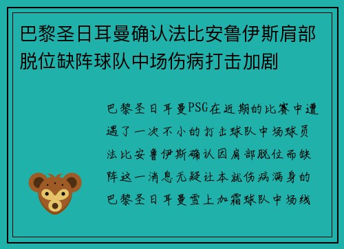 巴黎圣日耳曼确认法比安鲁伊斯肩部脱位缺阵球队中场伤病打击加剧 巴黎圣日耳曼确认法比安鲁伊斯肩部脱位缺阵球队中场伤病打击加剧