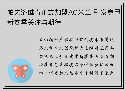 帕夫洛维奇正式加盟AC米兰 引发意甲新赛季关注与期待 帕夫洛维奇正式加盟AC米兰 引发意甲新赛季关注与期待