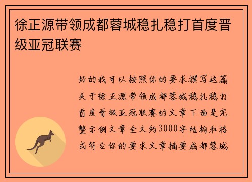 徐正源带领成都蓉城稳扎稳打首度晋级亚冠联赛 徐正源带领成都蓉城稳扎稳打首度晋级亚冠联赛