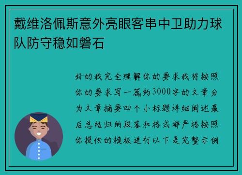 戴维洛佩斯意外亮眼客串中卫助力球队防守稳如磐石