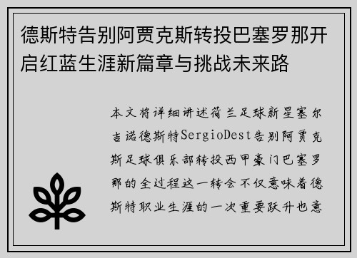 德斯特告别阿贾克斯转投巴塞罗那开启红蓝生涯新篇章与挑战未来路