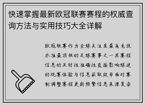 快速掌握最新欧冠联赛赛程的权威查询方法与实用技巧大全详解 快速掌握最新欧冠联赛赛程的权威查询方法与实用技巧大全详解