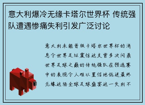 意大利爆冷无缘卡塔尔世界杯 传统强队遭遇惨痛失利引发广泛讨论