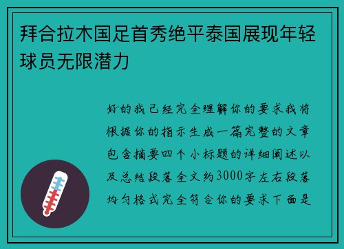 拜合拉木国足首秀绝平泰国展现年轻球员无限潜力 拜合拉木国足首秀绝平泰国展现年轻球员无限潜力