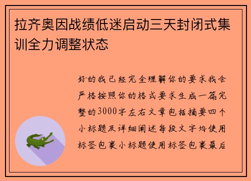 拉齐奥因战绩低迷启动三天封闭式集训全力调整状态