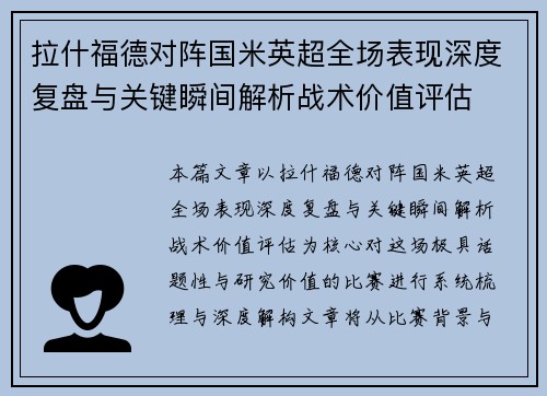 拉什福德对阵国米英超全场表现深度复盘与关键瞬间解析战术价值评估
