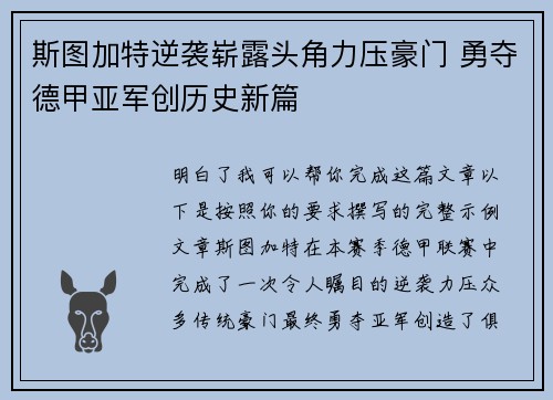 斯图加特逆袭崭露头角力压豪门 勇夺德甲亚军创历史新篇 斯图加特逆袭崭露头角力压豪门 勇夺德甲亚军创历史新篇