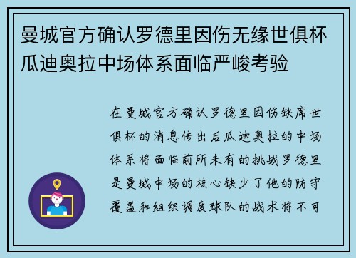 曼城官方确认罗德里因伤无缘世俱杯瓜迪奥拉中场体系面临严峻考验