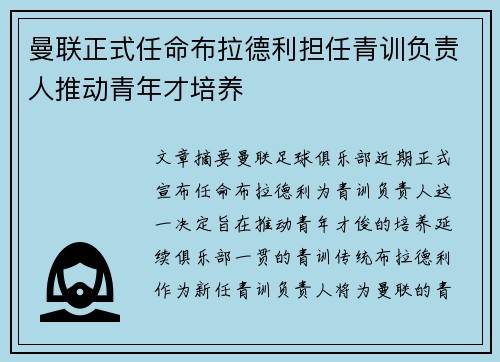 曼联正式任命布拉德利担任青训负责人推动青年才培养