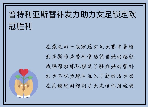 普特利亚斯替补发力助力女足锁定欧冠胜利 普特利亚斯替补发力助力女足锁定欧冠胜利