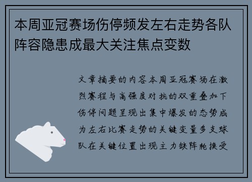 本周亚冠赛场伤停频发左右走势各队阵容隐患成最大关注焦点变数