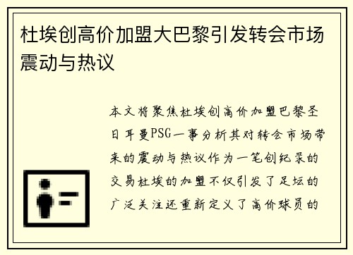 杜埃创高价加盟大巴黎引发转会市场震动与热议