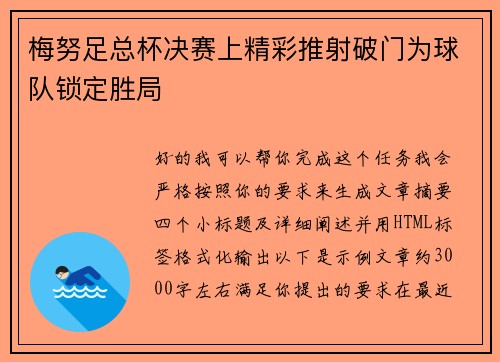 梅努足总杯决赛上精彩推射破门为球队锁定胜局