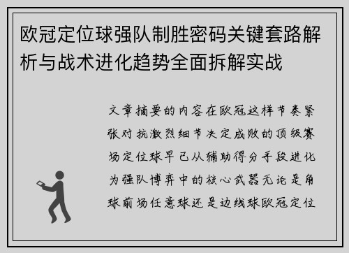 欧冠定位球强队制胜密码关键套路解析与战术进化趋势全面拆解实战