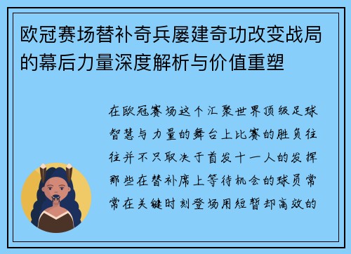 欧冠赛场替补奇兵屡建奇功改变战局的幕后力量深度解析与价值重塑