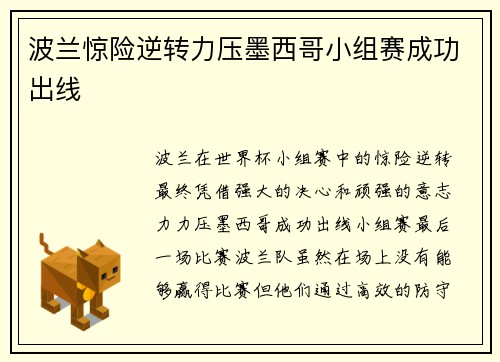 波兰惊险逆转力压墨西哥小组赛成功出线