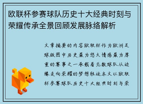欧联杯参赛球队历史十大经典时刻与荣耀传承全景回顾发展脉络解析