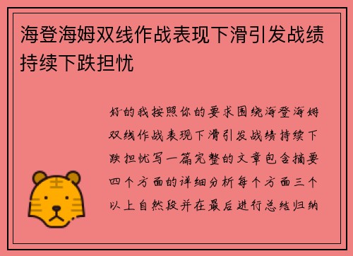 海登海姆双线作战表现下滑引发战绩持续下跌担忧 海登海姆双线作战表现下滑引发战绩持续下跌担忧