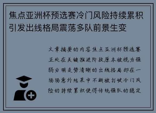 焦点亚洲杯预选赛冷门风险持续累积引发出线格局震荡多队前景生变