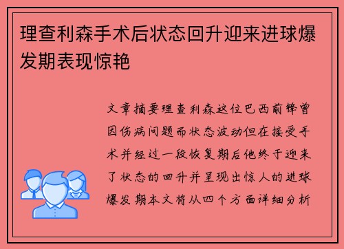 理查利森手术后状态回升迎来进球爆发期表现惊艳