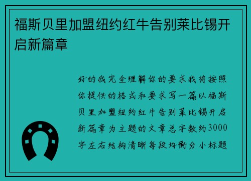 福斯贝里加盟纽约红牛告别莱比锡开启新篇章 福斯贝里加盟纽约红牛告别莱比锡开启新篇章