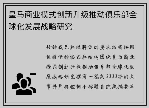 皇马商业模式创新升级推动俱乐部全球化发展战略研究