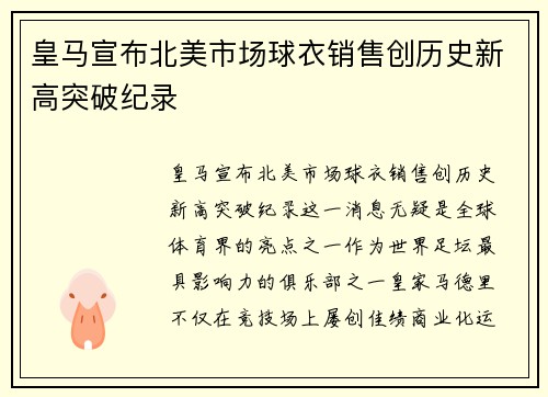 皇马宣布北美市场球衣销售创历史新高突破纪录 皇马宣布北美市场球衣销售创历史新高突破纪录